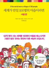 세계가 만일 100명의 마을이라면 : 사람 편